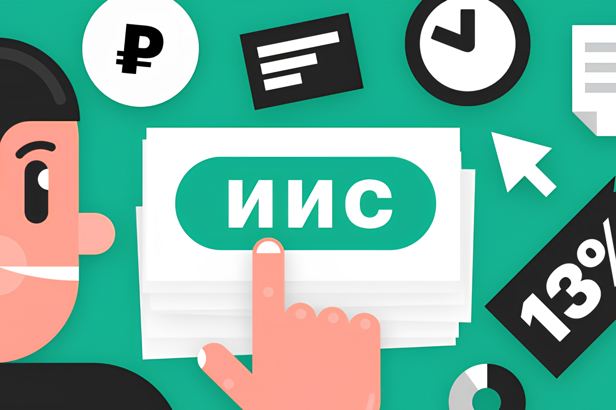 ИИС (Индивидуальный инвестиционный счет): типы и налоговые вычеты